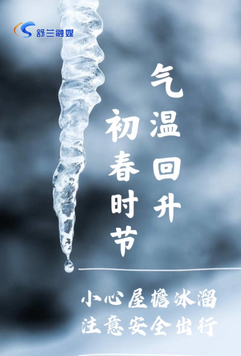 小心屋檐冰溜 注意安全出行