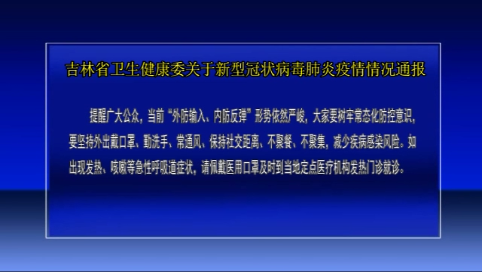 吉林省卫生健康委员会关于新型冠状病毒肺炎疫情通报