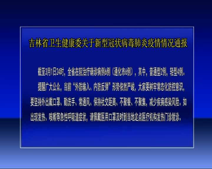 吉林省卫生健康委关于新型冠状病毒肺炎疫情情况通报
