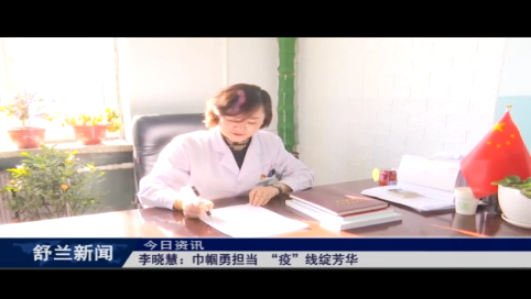 李晓慧：巾帼勇担当 “疫”线绽芳华