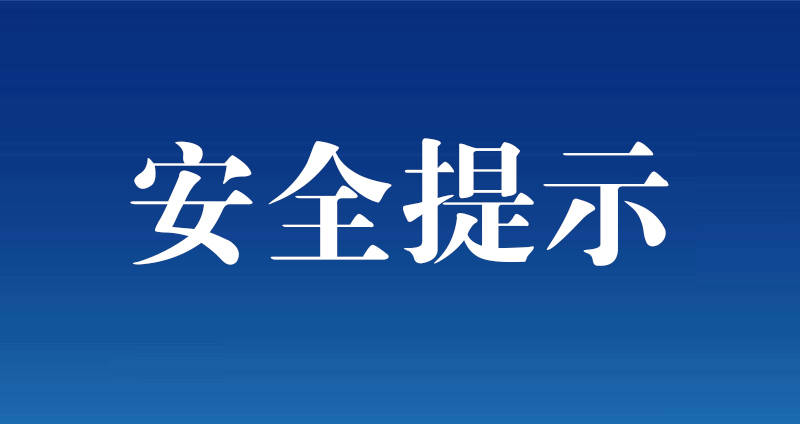 冰雪路面，请谨慎驾驶！
