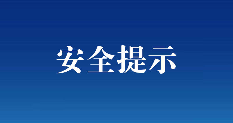 冬春季节，用气用电用火安全须注意！