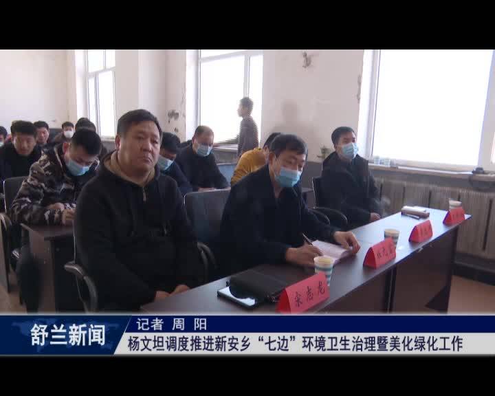 杨文坦调度推进新安乡“七边”环境卫生治理暨美化绿化工作
