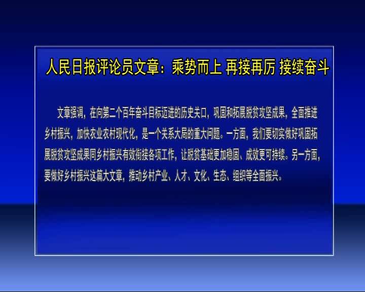 人民日报评论员文章：乘势而上 再接再厉 接续奋斗