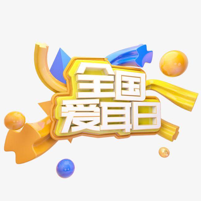 爱耳日，保护耳朵，我们这样做