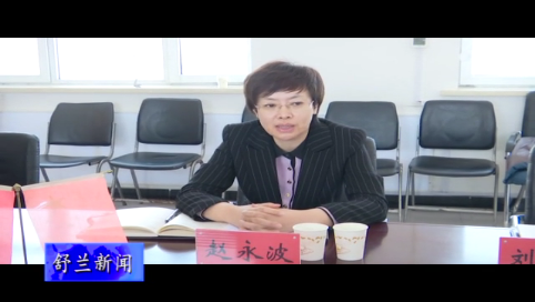 吉林市委常委、宣传部部长赵永波到舒兰市工作调研