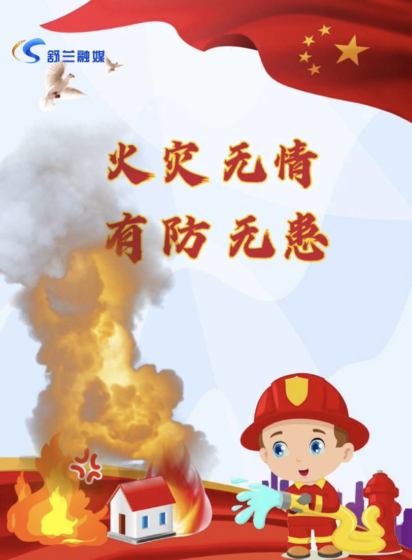 火灾无情 有防无患