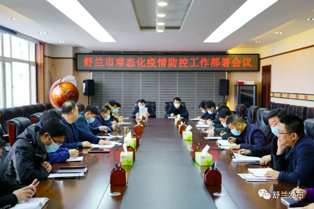 舒兰市召开常态化疫情防控工作部署会议