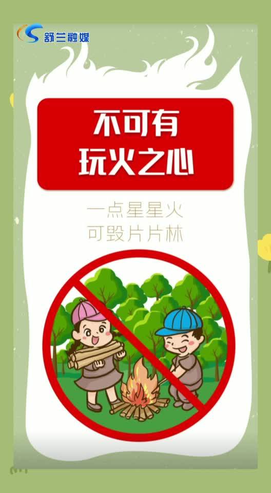 时时注意安全  处处预防火灾