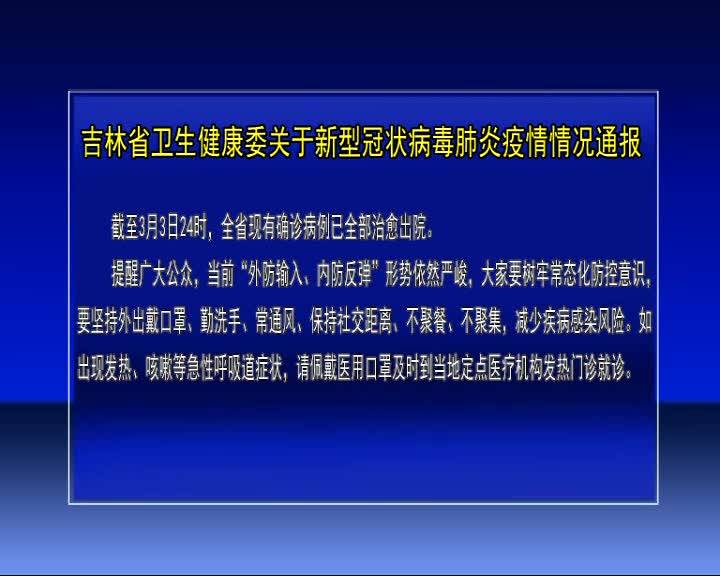 吉林省卫生健康委关于新型冠状病毒肺炎疫情情况通报