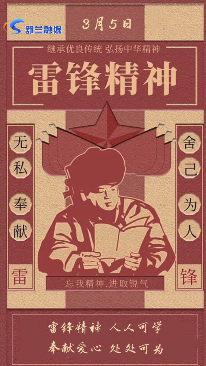雷锋精神