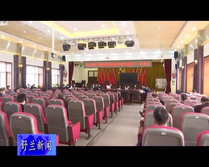 舒兰市委全面深化改革委员会第十一次会议召开