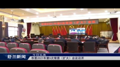 舒兰市委2021年第5次常委（扩大）会议召开
