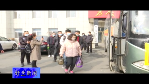 舒兰市实现从“家门口”到“厂门口”劳务输出