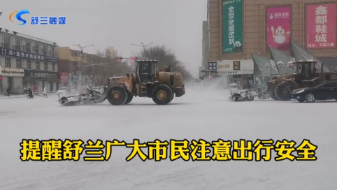 今天舒兰突降大雪，提醒广大市民注意出行安全！