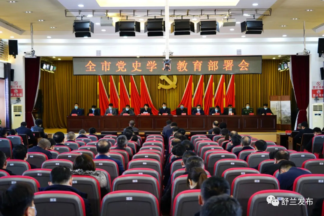 舒兰市召开党史学习教育部署会
