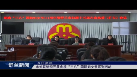 舒兰市妇联组织开展庆祝“三八”国际妇女节系列活动