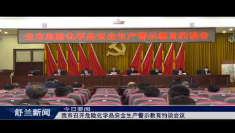 舒兰市召开危险化学品安全生产警示教育约谈会议