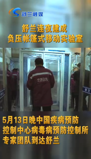 舒兰连夜建成负压帐篷式移动实验室