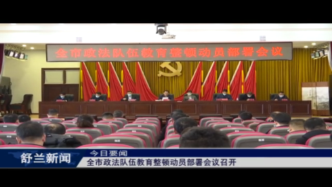 舒兰市政法队伍教育整顿动员部署会议召开