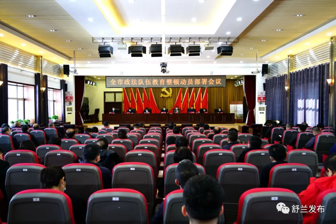 舒兰市政法队伍教育整顿动员部署会议召开
