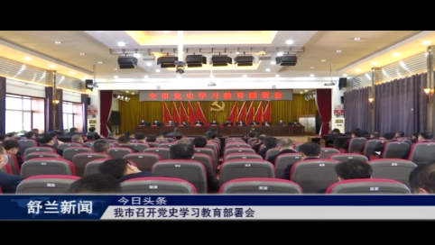舒兰市召开党史学习教育部署会