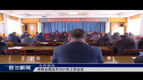 舒兰市林业局召开2021年工作会议
