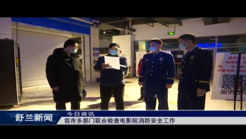 舒兰市多部门联合检查电影院消防安全工作