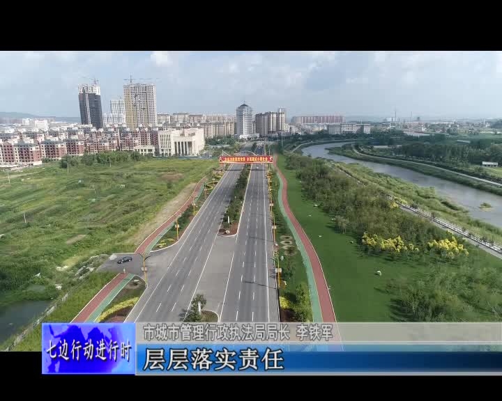 七边行动进行时—访舒兰市城市管理行政执法局局长 李铁军