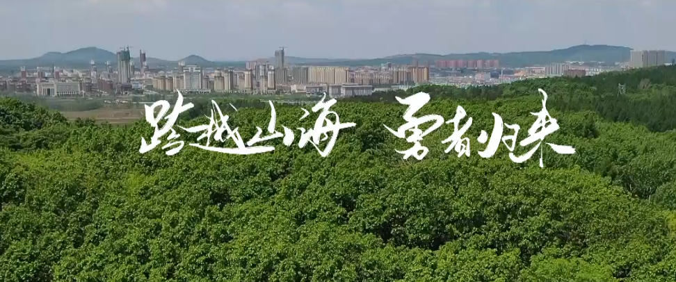 舒兰 跨越山海  勇者归来