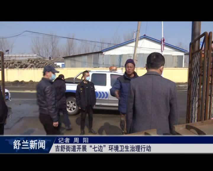 吉舒街道开展“七边”环境卫生治理行动