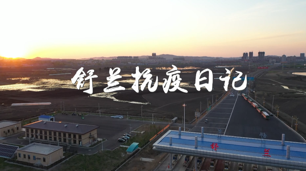 【舒兰加油 同心抗疫】舒兰抗疫日记