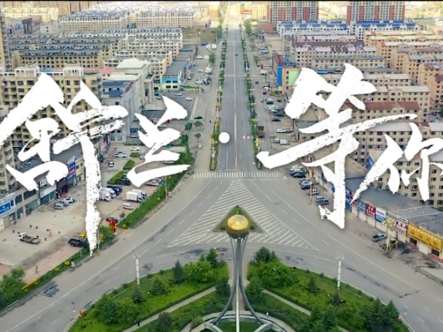【舒兰加油 同心抗疫】舒兰 等你