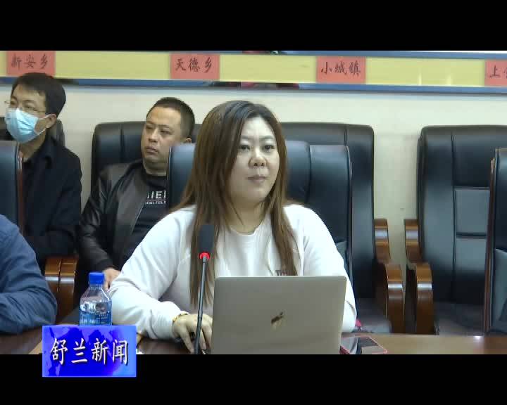 舒兰市召开国土空间总体规划阶段成果汇报及下步工作推进会