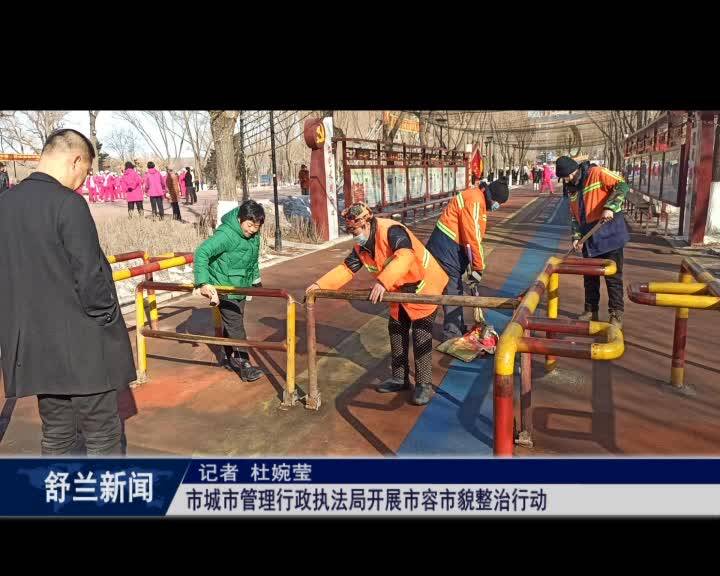 舒兰市城市管理行政执法局开展市容市貌整治行动