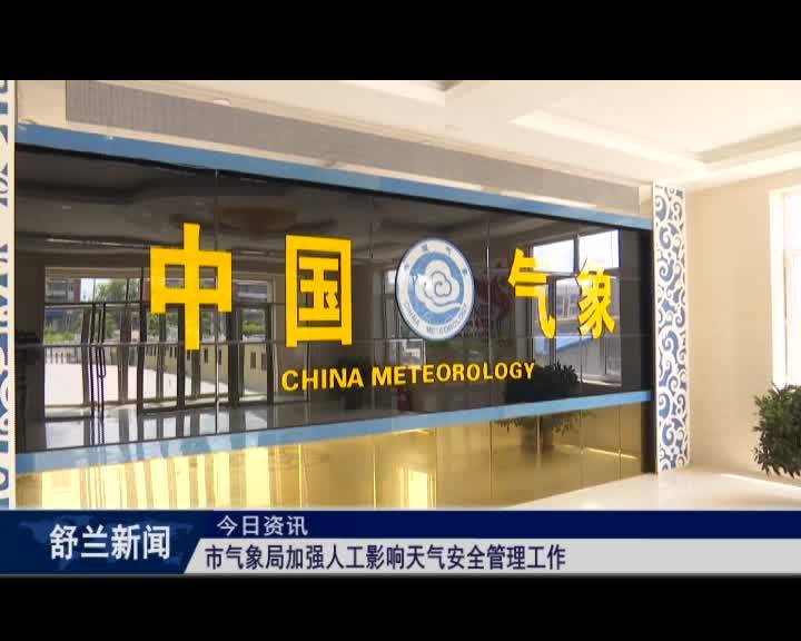 舒兰市气象局加强人工影响天气安全管理工作