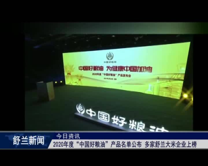 2020年度“中国好粮油”产品名单公布，多家舒兰大米企业上榜！