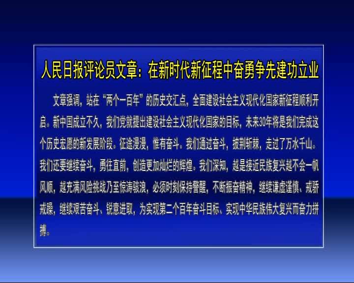 人民日报评论员文章：在新时代新征程中奋勇争先建功立业