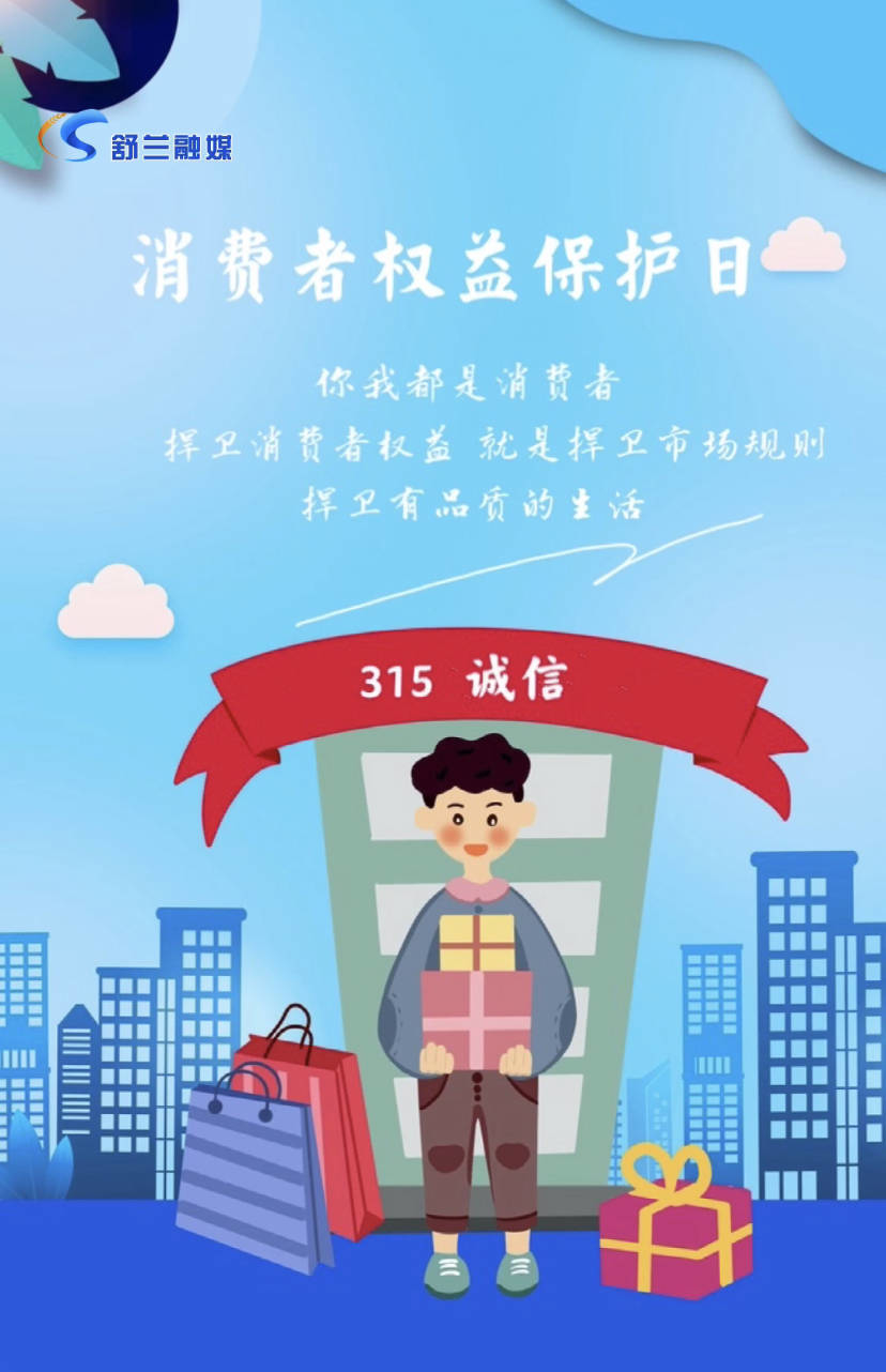 消费者权益保护日