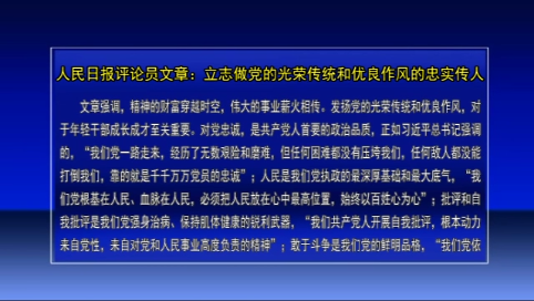 人民日报评论员文章：立志做党的光荣传统和优良作风的忠实传人
