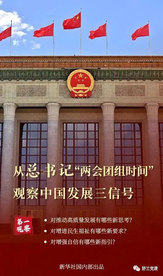 从总书记“两会团组时间”观察中国发展三信号