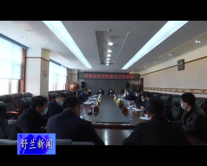 我市召开春季农业农村重点工作会议