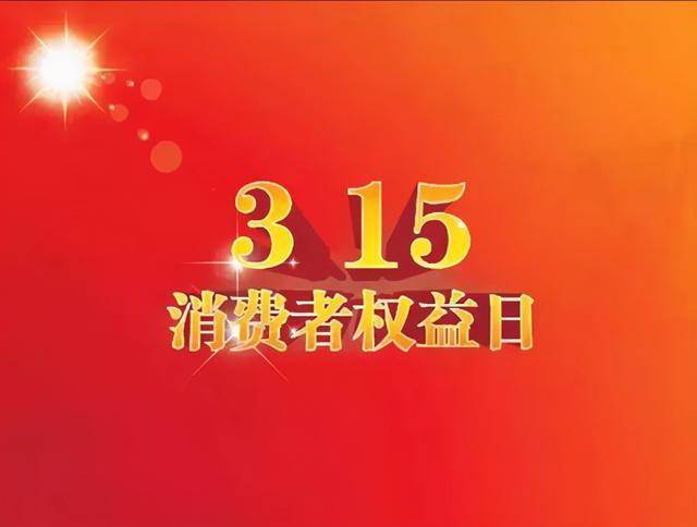 3·15国际消费者权益日的由来