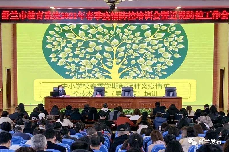 舒兰市教育局召开2021年春季疫情防控培训会暨近视防控工作会