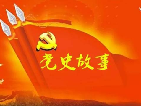 党史百年天天读 · 3月17日