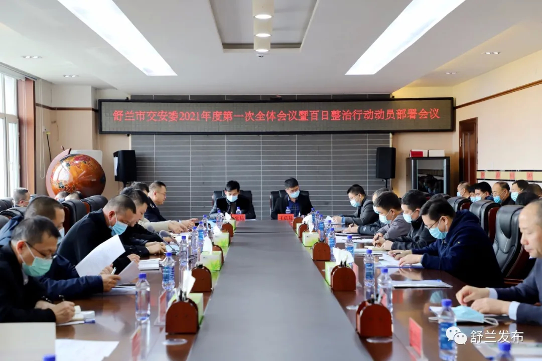 舒兰市召开交安委2021年度第一次全体会议暨百日整治行动动员部署会议