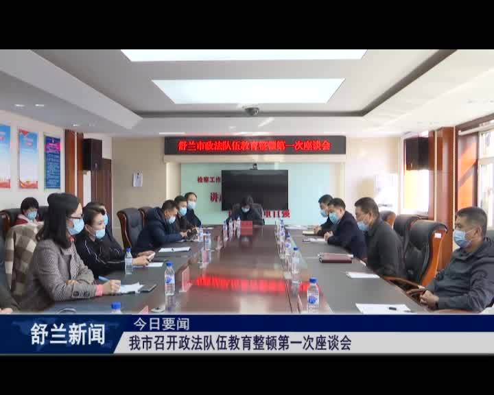 我市召开政法队伍教育整顿第一次座谈会