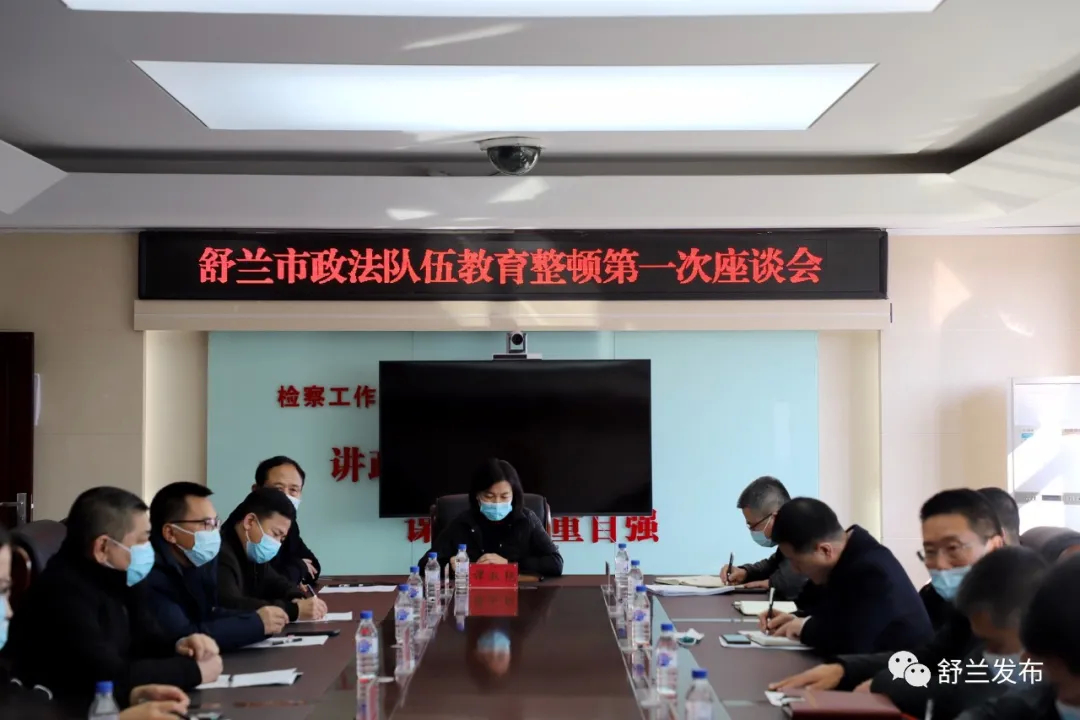 舒兰市召开政法队伍教育整顿第一次座谈会