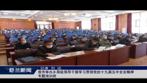 我市举办乡局级领导干部学习贯彻党的十九届五中全会精神专题培训班