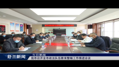 我市召开全市政法队伍教育整顿工作推进会议